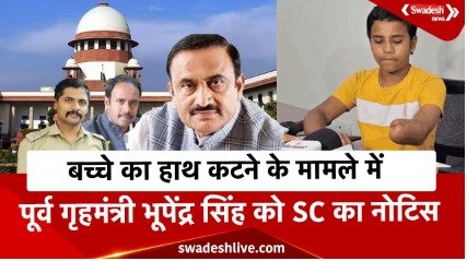 SC notice to former minister Bhupendra Singh, Sagar SP-DM, child's hand was cut, FIR not lodged even after 9 months