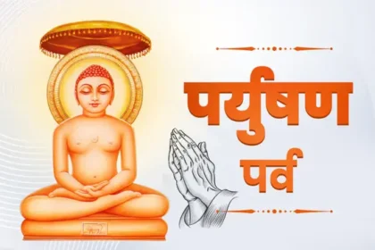 दिगंबर जैन समाज में दस लक्षण महापर्व आज से शुरू