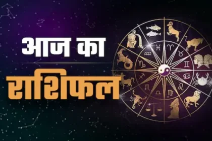 आज का राशिफल 29 अगस्त 2025: मेष से मीन तक जानें सभी राशियों का दैनिक भविष्यफल