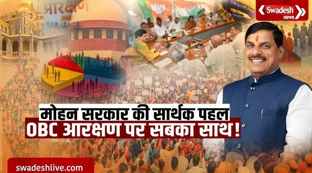 Meaningful initiative of Mohan Government, everyone together on OBC reservation!