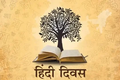 Hindi Diwas 2025: क्यों 14 सितंबर को ही मनाया जाता है हिंदी दिवस, जानिए इस दिन का इतिहास