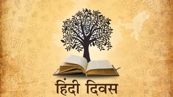Hindi Diwas 2025: क्यों 14 सितंबर को ही मनाया जाता है हिंदी दिवस, जानिए इस दिन का इतिहास