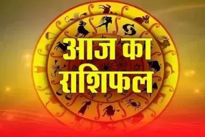 आज का राशिफल 25 सितंबर 2025: सभी 12 राशियों के लिए दिन कैसा रहेगा?