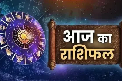 आज का राशिफल: 12 राशियों के लिए 23 सितम्बर 2025 का दैनिक भविष्यफल