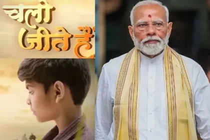 पीएम मोदी के 75वें जन्मदिन पर री-रिलीज हुई ‘चलो जीते हैं’, युवाओं और छात्रों के लिए खास संदेश