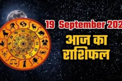 आज का राशिफल (19 सितंबर 2025): 12 राशियों का दिन कैसा रहेगा?