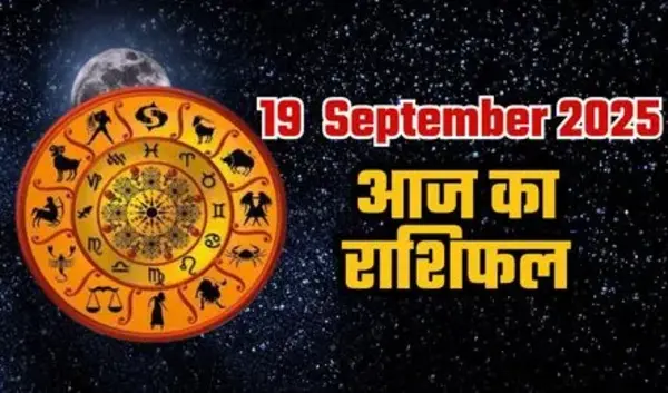 आज का राशिफल (19 सितंबर 2025): 12 राशियों का दिन कैसा रहेगा?