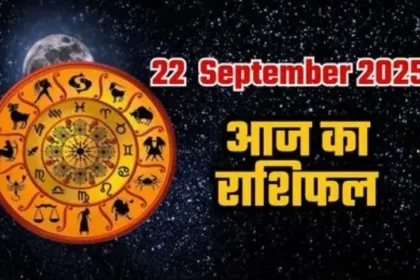 आज का राशिफल 22 सितंबर 2025 – मेष से मीन तक सभी 12 राशियों का हाल