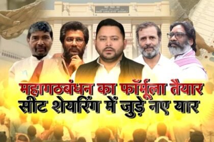 Bihar: Mahagathbandhan formula is ready, announcement awaited, new friends join in seat sharing