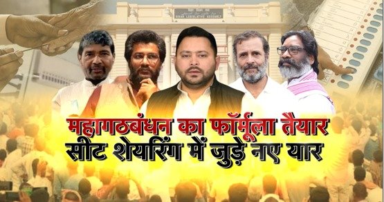 Bihar: Mahagathbandhan formula is ready, announcement awaited, new friends join in seat sharing