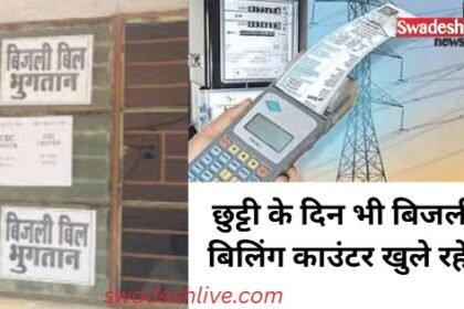 Bhopal: Electricity bill payment centers will remain open even on holidays