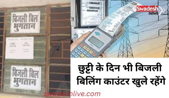 Bhopal: Electricity bill payment centers will remain open even on holidays