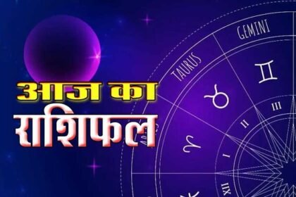 आज का राशिफल 24 सितम्बर 2025 आपके दिन की शुरुआत को खास बना सकता है। जानें मेष से मीन तक सभी 12 राशियों के लिए करियर, धन, स्वास्थ्य और प्रेम जीवन से जुड़े ज्योतिषीय संकेत। सही दिशा में कदम बढ़ाने के लिए पढ़ें आज का राशिफल।