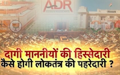 ADR: Tainted people dominate politics, criminal cases are registered against 47% of the country's ministers