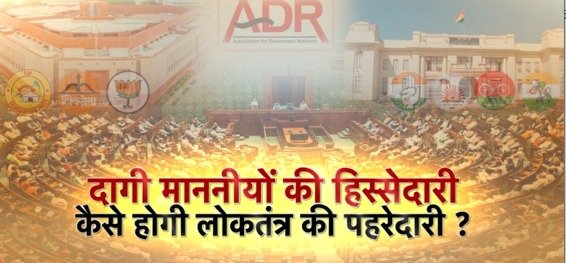 ADR: Tainted people dominate politics, criminal cases are registered against 47% of the country's ministers