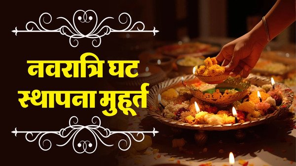 नवरात्रि 2025 घटस्थापना मुहूर्त, विधि और सामग्री – शुभ अवसर पर कलश स्थापना कैसे करें