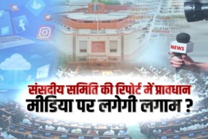 Parliamentary committee's recommendation, preparation to rein in the media?