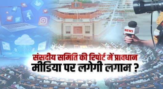 Parliamentary committee's recommendation, preparation to rein in the media?