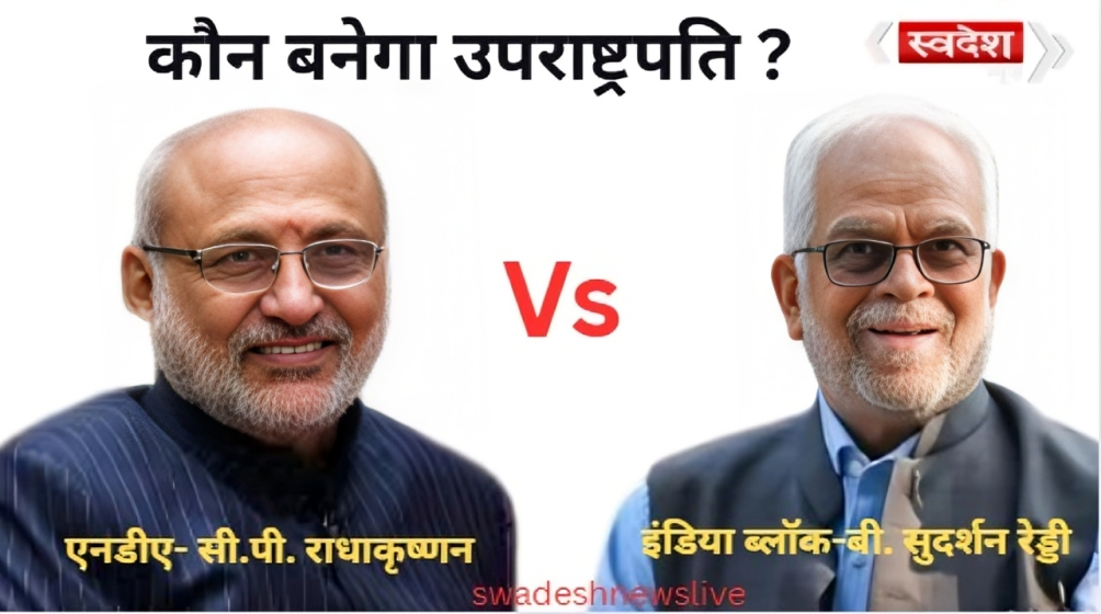 uparashtrapati-chunav-nda-vs-india-sudarshan-reddy-vs-radhakrishnan