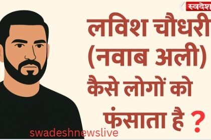 Lavish Choudhary alias Nawab Ali, the mastermind of the ₹2400 crore crypto-forex scam, is trying new tricks