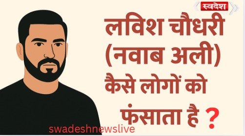 Lavish Choudhary alias Nawab Ali, the mastermind of the ₹2400 crore crypto-forex scam, is trying new tricks