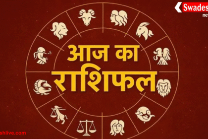 आज का राशिफल – 30 सितम्बर 2025