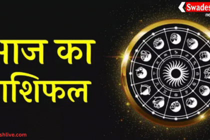 आज का राशिफल 26 सितंबर 2025: मेष से मीन तक जानें कैसा रहेगा आपका दिन