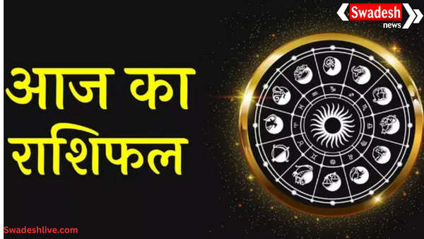 आज का राशिफल 26 सितंबर 2025: मेष से मीन तक जानें कैसा रहेगा आपका दिन