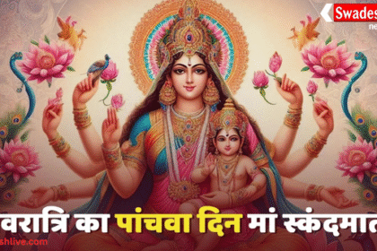 Shardiya Navratri Day 5: मां स्कंदमाता की पूजा विधि, महत्व और आराधना मंत्र