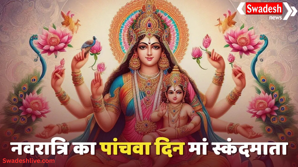 Shardiya Navratri Day 5: मां स्कंदमाता की पूजा विधि, महत्व और आराधना मंत्र