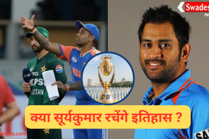 IND vs PAK फाइनल 2025: क्या सूर्यकुमार यादव दोहरा पाएंगे एमएस धोनी वाला कारनामा?
