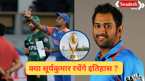 IND vs PAK फाइनल 2025: क्या सूर्यकुमार यादव दोहरा पाएंगे एमएस धोनी वाला कारनामा?