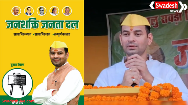 तेज प्रताप यादव की नई पार्टी 'जनशक्ति जनता दल' का चुनाव चिह्न सामने, पोस्टर में दिखे 5 बड़े चेहरे