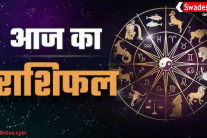 हर दिन ग्रह-नक्षत्रों की चाल हमारे जीवन पर अलग-अलग प्रभाव डालती है। कोई दिन खुशियों से भरा होता है तो कभी चुनौतियां सामने आती हैं। ऐसे में राशिफल जानना आपके दिन की योजना बनाने में मददगार साबित हो सकता है। आइए जानते हैं, आज 27 सितम्बर 2025 को मेष से मीन तक सभी 12 राशियों के लिए दिन कैसा रहेगा। मेष राशि (Aries) आज का दिन आपके लिए मिला-जुला रहेगा। आलस से बचें और अधूरे काम पूरे करने का प्रयास करें। रुके हुए कार्य पूरे होने की संभावना है। खर्च के साथ बचत पर भी ध्यान देना होगा। संतान आपसे किसी चीज़ की फरमाइश कर सकती है, जिसे आप अवश्य पूरा करेंगे। छोटी दूरी की यात्रा संभव है। वृष राशि (Taurus) आज का दिन सुखद रहेगा। परिवार के साथ समय बिताने का अवसर मिलेगा। किसी मनोरंजन कार्यक्रम में शामिल हो सकते हैं। यात्रा के दौरान महत्वपूर्ण जानकारी मिलेगी। सामाजिक दायरा बढ़ेगा और भौतिक सुख-सुविधाओं में वृद्धि होगी। पिता से बातचीत कर उलझनों का हल पा सकते हैं। मिथुन राशि (Gemini) जल्दबाजी में निर्णय लेने से बचें। घर में अतिथि का आगमन संभव है। कार्यक्षेत्र में नई जिम्मेदारियां मिल सकती हैं, जिनमें टीमवर्क का लाभ मिलेगा। कला और कौशल में निखार आएगा। विरोधी भी आज मित्र बन सकते हैं। कर्क राशि (Cancer) घर की सजावट और आराम पर खर्च बढ़ सकता है, जबकि आय थोड़ी कम रहेगी। परिवार के किसी सदस्य की बात आपको खटक सकती है। संतान की उलझनों को समझने का प्रयास करें। माता से काम के लिए मार्गदर्शन लें। स्वास्थ्य में उतार-चढ़ाव संभव है। सिंह राशि (Leo) आय के नए स्रोत मिलेंगे और व्यस्तता बढ़ी रहेगी। मनोबल ऊंचा रहेगा। किसी शुभ कार्यक्रम में शामिल होने का अवसर मिलेगा। वाहन संबंधी खर्च सामने आ सकता है। आसपास के लोगों को पहचानने की जरूरत है। प्रेम जीवन में साथी से मिलने की तीव्र इच्छा रहेगी। कन्या राशि (Virgo) आज आपके अंदर सहयोग की भावना बनी रहेगी। कानूनी मामलों में धैर्य से निर्णय लें। किसी मित्र की मदद करनी पड़ सकती है। मां की सेहत पर ध्यान दें और उनके कुछ टेस्ट कराना पड़ सकता है। जीवनसाथी के साथ मिलकर पारिवारिक मामलों को सुलझाएंगे और शॉपिंग का आनंद लेंगे। तुला राशि (Libra) आज आप बड़े लक्ष्य पर ध्यान केंद्रित करेंगे। मेहनत से नए कार्यों की शुरुआत संभव है। धार्मिक और आध्यात्मिक कार्यों में मन लगेगा। राजनीतिक क्षेत्र से जुड़ाव भी हो सकता है। पुराना रुका काम पूरा होने की संभावना है। मनचाही इच्छा पूरी हो सकती है। वृश्चिक राशि (Scorpio) आज वाणी और व्यवहार पर नियंत्रण रखना होगा। व्यापार में आय बढ़ाने के अवसर मिलेंगे। उन्नति की राह पर आगे बढ़ेंगे। धन में वृद्धि से प्रसन्नता मिलेगी। कार्यक्षेत्र में गलती होने पर वरिष्ठ नाराज़ हो सकते हैं। कोई पुराना लेन-देन समाप्त होगा। धनु राशि (Sagittarius) आज घर में शुभ कार्यों का आयोजन हो सकता है। जीवनसाथी के साथ मनमुटाव दूर होगा और एक-दूसरे को बेहतर समझने का मौका मिलेगा। कार्यक्षेत्र में आपके प्रयासों की सराहना होगी और पुरस्कार भी मिल सकता है। व्यवसाय में बदलाव से खुशी मिलेगी। मकर राशि (Capricorn) सेहत में उतार-चढ़ाव रहेगा। किसी से कटु वचन न बोलें। वाहन का प्रयोग करते समय सावधानी रखें। वरिष्ठ सदस्यों से सलाह लेना लाभकारी रहेगा। पिता आपको नई जिम्मेदारी सौंप सकते हैं। आय के अनुसार ही खर्च करें। कुंभ राशि (Aquarius) आज रुके हुए कार्य पूरे होंगे। अटका हुआ धन वापस मिलेगा, जिससे आर्थिक स्थिति मजबूत होगी। धार्मिक और सामाजिक कार्यक्रम में भाग लेंगे। बिजनेस में लाभ मिलेगा। पुरानी गलतियों से सबक लेना जरूरी है। मीन राशि (Pisces) आज का दिन सामान्य रहेगा। बिजनेस में बदलाव करने का अवसर मिलेगा और पार्टनर का सहयोग मिलेगा। निर्णय भावनाओं से नहीं बल्कि समझदारी से लें। जीवनसाथी के साथ मिलकर संतान के करियर पर चर्चा करेंगे। विद्यार्थी मेहनत बढ़ाएं। परिवार के किसी सदस्य को सम्मान मिलने की संभावना है।
