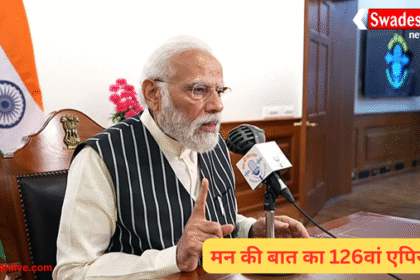 पीएम मोदी ने ‘मन की बात’ के 126वें एपिसोड में देश को संबोधित किया