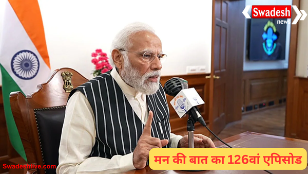 पीएम मोदी ने ‘मन की बात’ के 126वें एपिसोड में देश को संबोधित किया