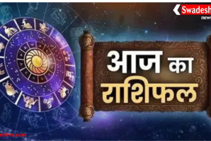 आज का राशिफल: 12 राशियों के लिए 29 सितंबर 2025 का दिन कैसा रहेगा?