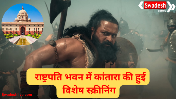 राष्ट्रपति भवन में हुई फिल्म कांतारा की स्क्रीनिंग