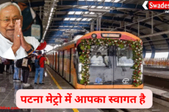 पटना मेट्रो की शुरुआत: बिहार को मिली पहली मेट्रो रेल, कल से आम जनता कर सकेगी सफर