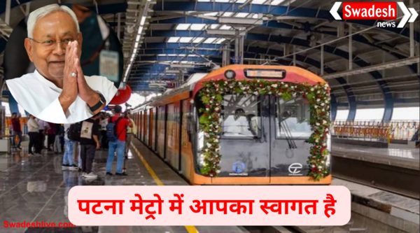 पटना मेट्रो की शुरुआत: बिहार को मिली पहली मेट्रो रेल, कल से आम जनता कर सकेगी सफर