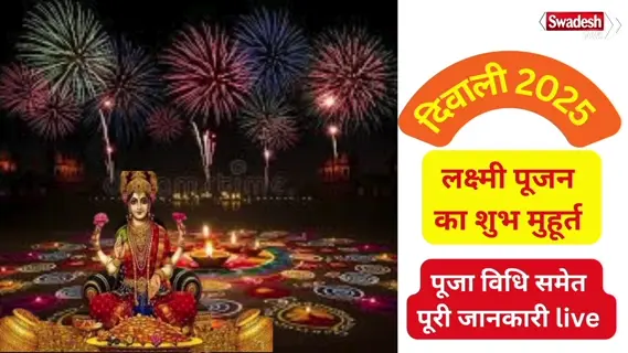 Diwali 2025: When is Diwali, Puja Vidhi, list of ingredients, auspicious time for Lakshmi Pujan, everything you need to know