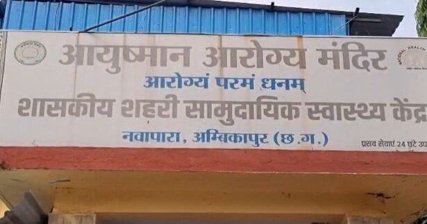 Ambikapur: Irregularities worth more than Rs 30 lakh in the purchase of medicines at the health centre, department to conduct an investigation