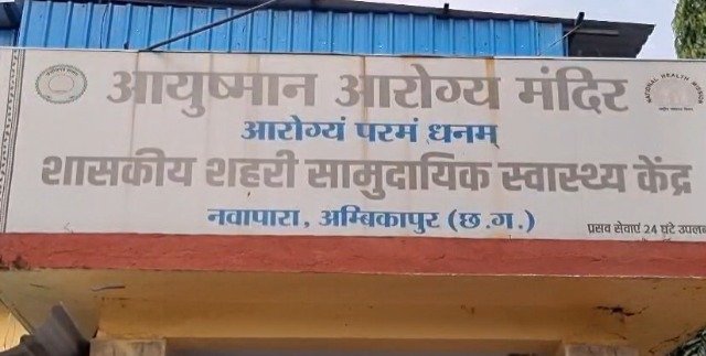Ambikapur: Irregularities worth more than Rs 30 lakh in the purchase of medicines at the health centre, department to conduct an investigation