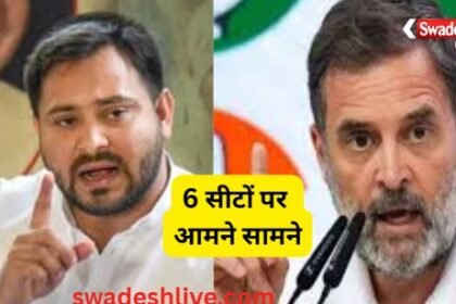 Bihar Elections 2025: Conflict escalates within the Grand Alliance, with constituent parties facing off on 11 seats