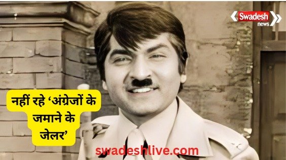 'British-era jailer' Asrani dies at 84; funeral kept secret due to last wish, only 20 people attended