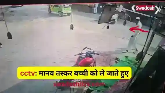 Well done! Agra Police: Kidnapped 4-year-old boy recovered from Delhi within 24 hours; this is how police reached the accused.