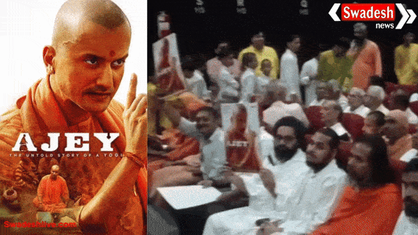 ऋषिकेश में प्रदर्शित हुई फ़िल्म अजेय: द अनटोल्ड स्टोरी ऑफ़ ए योगी