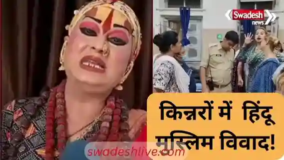 Jihadi Kinnars: Jagatguru Himangi Sakhi's statement on the Indore Kinnar controversy, said that Bangladeshi Kinnars should be investigated.