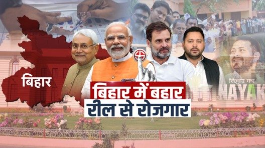 Spring in Bihar, employment from reel: Caste dominates employment, who will win?