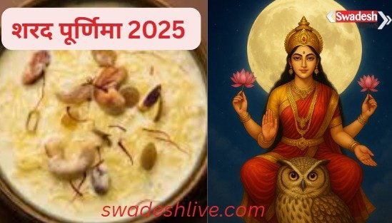 Sharad Purnima 2025: Goddess Lakshmi comes to earth on the night of Sharad Purnima, learn about its significance and special traditions.